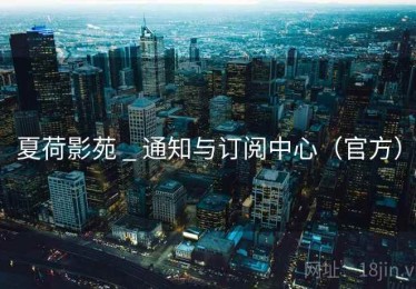 夏荷影苑 _ 通知与订阅中心（官方）