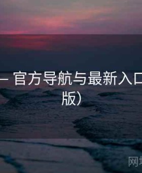 麻豆网 — 官方导航与最新入口（2025版）