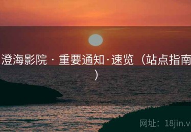 澄海影院 · 重要通知·速览（站点指南）