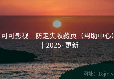 可可影视｜防走失收藏页（帮助中心）｜2025·更新