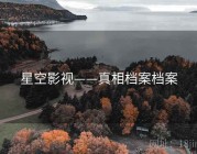 星空影视——真相档案档案