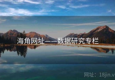 海角网址——数据研究专栏