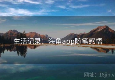 生活记录：海角app随笔感悟