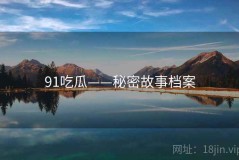 91吃瓜——秘密故事档案