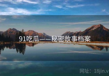 91吃瓜——秘密故事档案