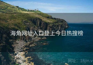海角网址入口登上今日热搜榜