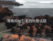 海角网址引发的热搜话题