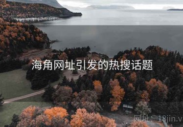 海角网址引发的热搜话题