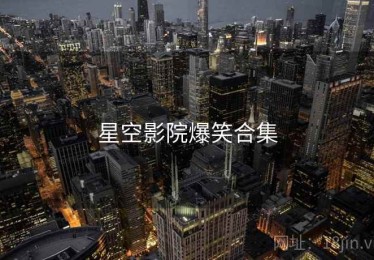 星空影院爆笑合集