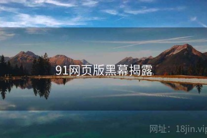 91网页版黑幕揭露