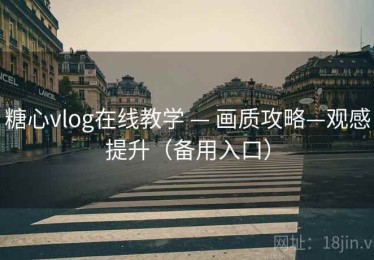 糖心vlog在线教学 — 画质攻略—观感提升（备用入口）