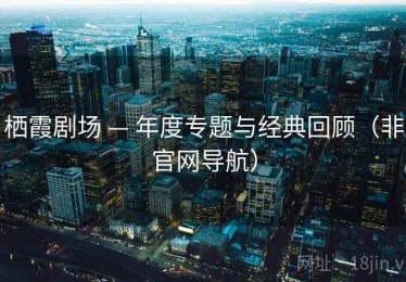 栖霞剧场 — 年度专题与经典回顾（非官网导航）