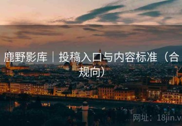 鹿野影库｜投稿入口与内容标准（合规向）