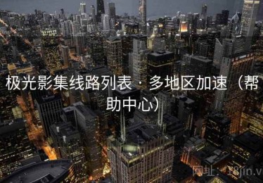 极光影集线路列表 · 多地区加速（帮助中心）