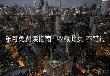 乐可免费读指南 - 收藏此页-不错过