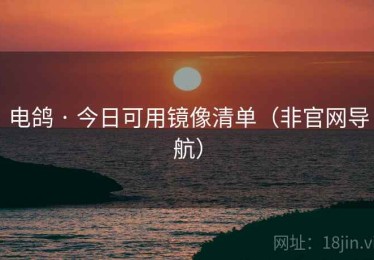 电鸽 · 今日可用镜像清单（非官网导航）