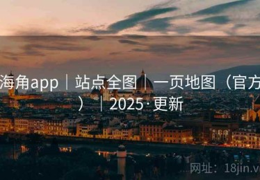 海角app｜站点全图｜一页地图（官方）｜2025·更新
