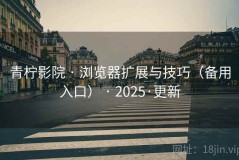 青柠影院 · 浏览器扩展与技巧（备用入口） · 2025·更新