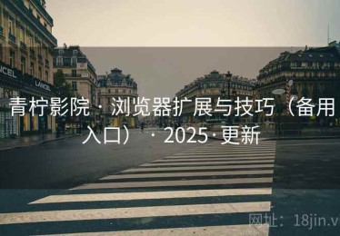 青柠影院 · 浏览器扩展与技巧（备用入口） · 2025·更新