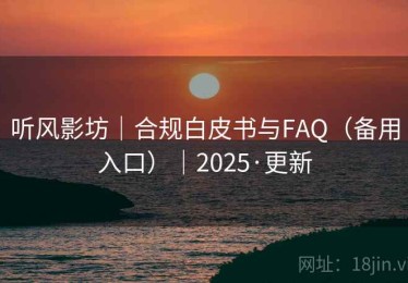 听风影坊｜合规白皮书与FAQ（备用入口）｜2025·更新