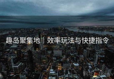 趣岛聚集地｜效率玩法与快捷指令