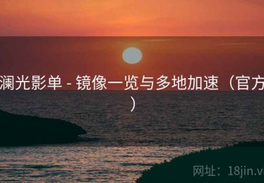 澜光影单 - 镜像一览与多地加速（官方）