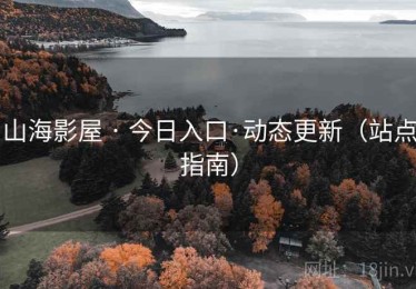 山海影屋 · 今日入口·动态更新（站点指南）