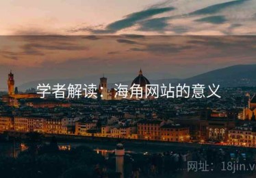 学者解读：海角网站的意义