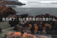 真相来了：91大事件背后究竟是什么