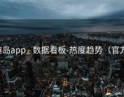 趣岛app - 数据看板-热度趋势（官方）
