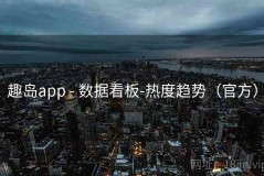 趣岛app - 数据看板-热度趋势（官方）