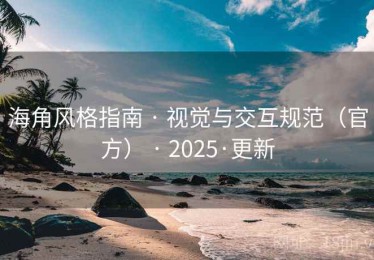 海角风格指南 · 视觉与交互规范（官方） · 2025·更新