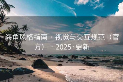 海角风格指南 · 视觉与交互规范（官方） · 2025·更新