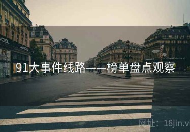 91大事件线路——榜单盘点观察
