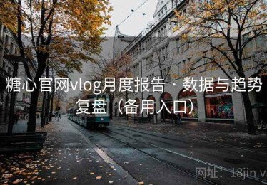 糖心官网vlog月度报告 · 数据与趋势复盘（备用入口）