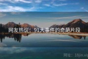 网友热议：91大事件的奇葩片段