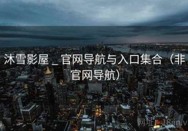 沐雪影屋 _ 官网导航与入口集合（非官网导航）
