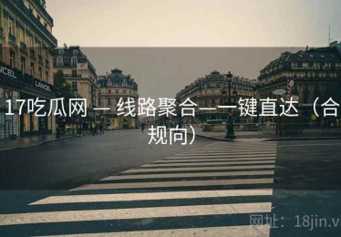 17吃瓜网 — 线路聚合—一键直达（合规向）