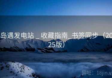 岛遇发电站 _ 收藏指南_书签同步（2025版）