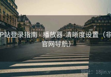 P站登录指南 - 播放器-清晰度设置（非官网导航）