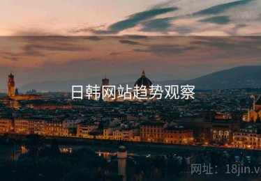 日韩网站趋势观察