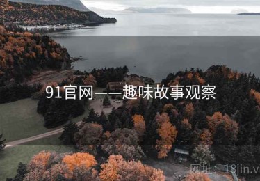 91官网——趣味故事观察