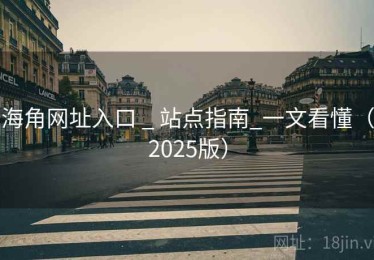海角网址入口 _ 站点指南_一文看懂（2025版）