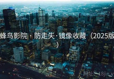 蜂鸟影院 · 防走失·镜像收藏（2025版）