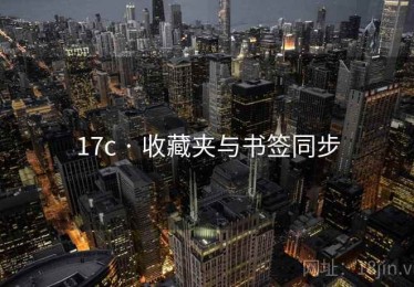 17c · 收藏夹与书签同步