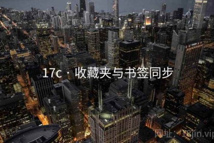 17c · 收藏夹与书签同步