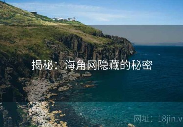 揭秘：海角网隐藏的秘密