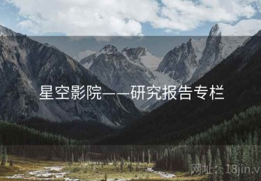 星空影院——研究报告专栏