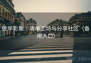 彼岸影集｜清单工坊与分享社区（备用入口）