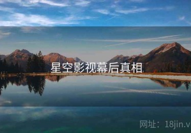 星空影视幕后真相